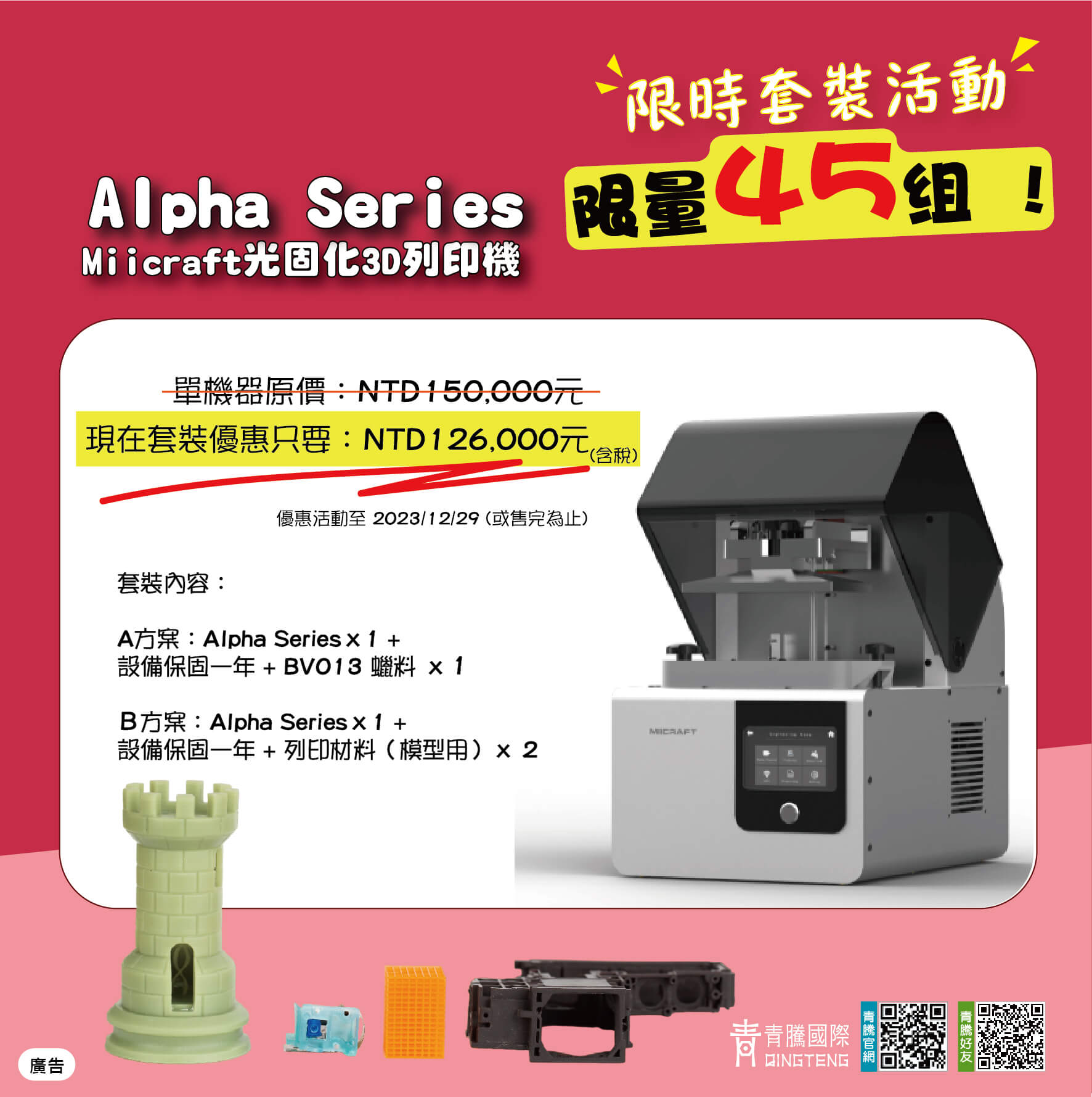 MiiCraft Alpha series 優惠活動